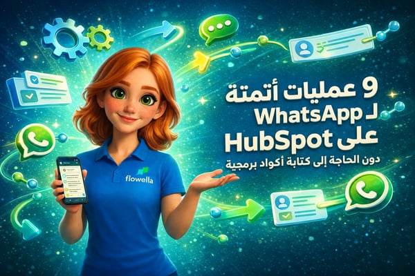 «فلو»، الشخصية الترويجية لشركة «فلوويلا»، وهي تحمل هاتفًا يعرض محادثة على «واتساب»، محاطة بتروس ثلاثية الأبعاد، وأسهم تدفق العمل، وبطاقات CRM، بجانب العنوان «9 عمليات أتمتة لـ«واتساب» بدون كتابة أكواد لـ«هوبسبوت»»