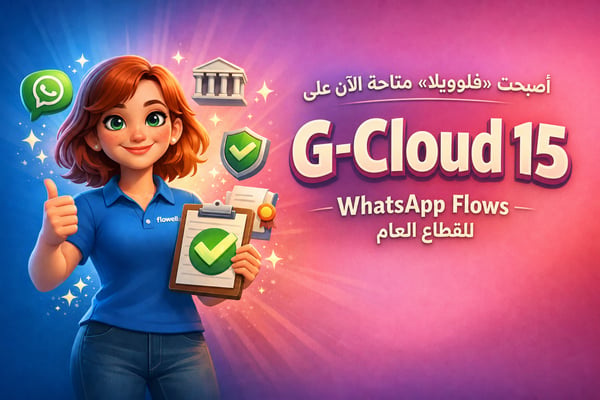 «فلو»، الشخصية الترويجية لـ«فلويلا»، ترفع إصبعها الإبهام وتمسك بلوحة كتابة عليها علامة صح خضراء بجانب عبارة «فلويلا متوفرة الآن على G-Cloud 15، وواتساب فلوز للقطاع العام»