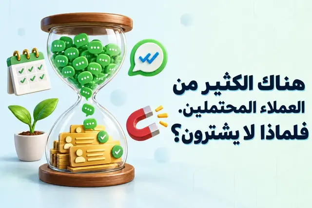 ساعة رملية تمتلئ بفقاعات محادثة من «واتساب» تتحول إلى بطاقات اتصال، مما يوضح سبب عدم قيام العملاء المحتملين بالشراء حتى الآن