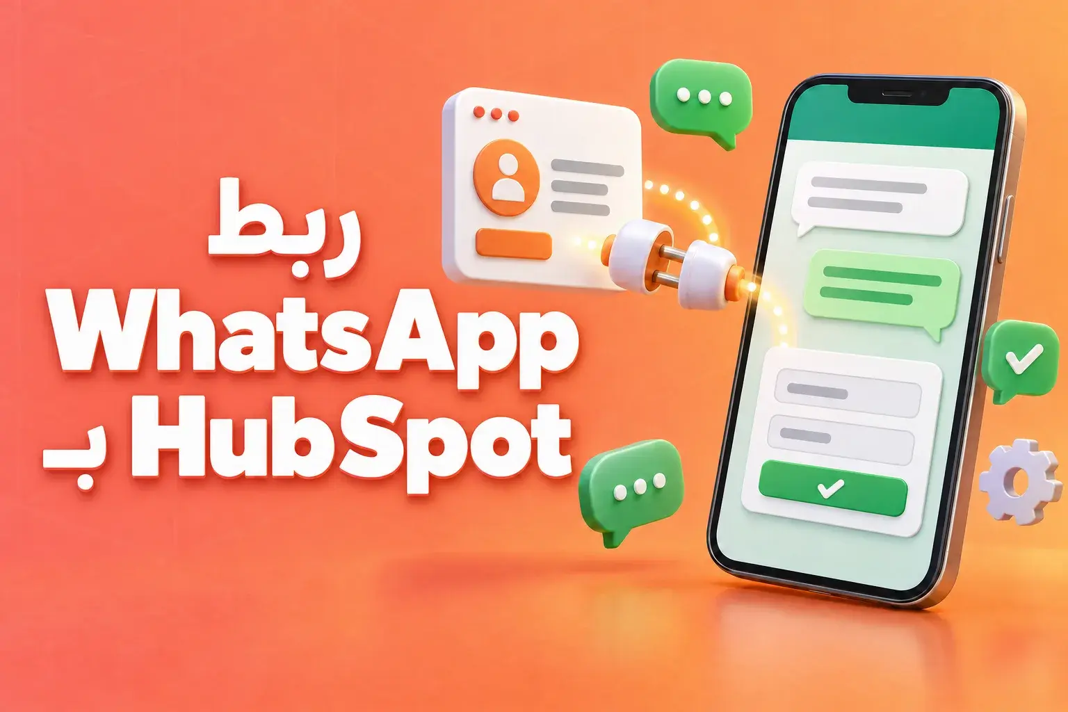 ربط WhatsApp بـ HubSpot: هاتف به دردشة WhatsApp غرار WhatsApp ونموذج مرتبط ببطاقة جهة اتصال في نظام إدارة علاقات العملاء (CRM)