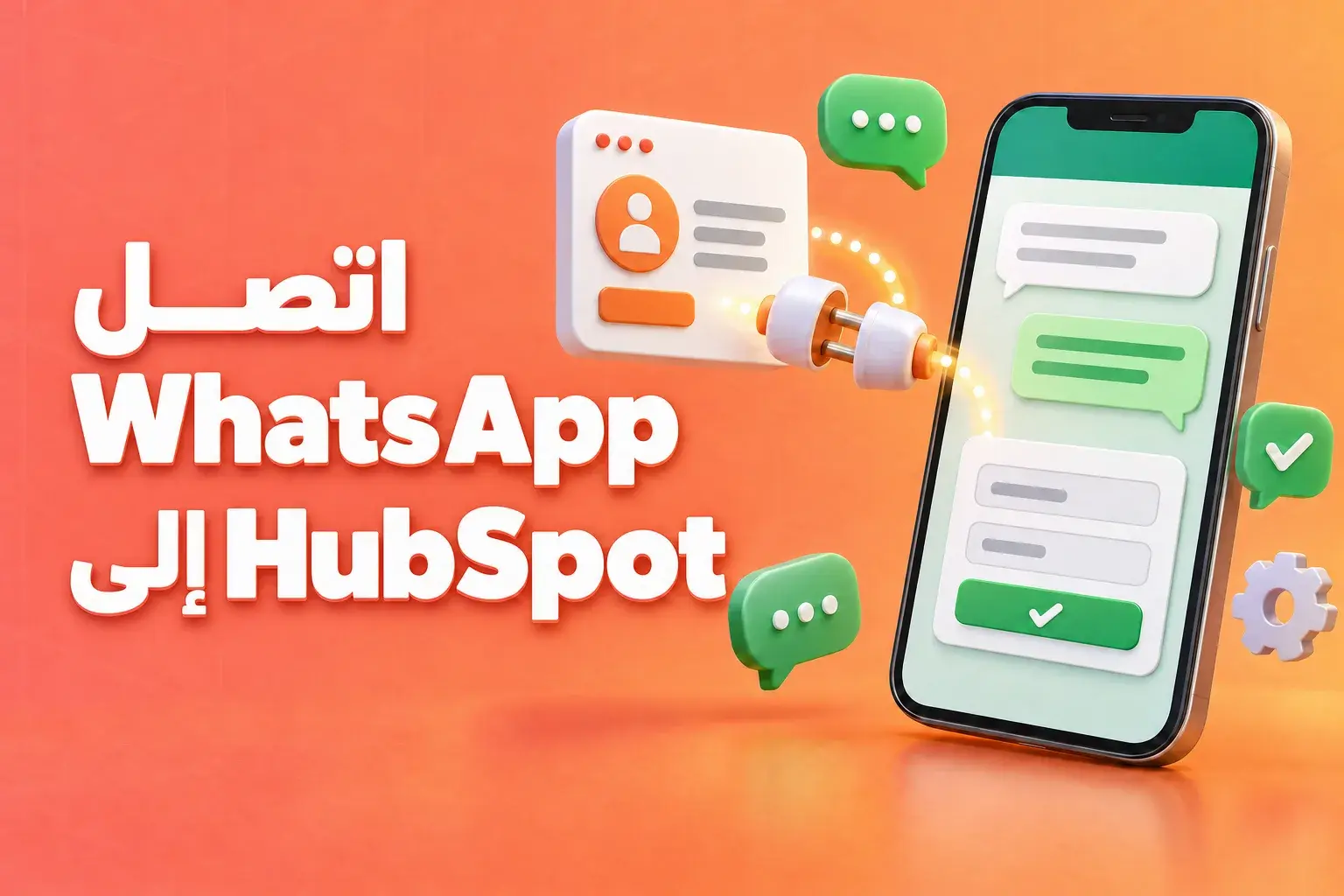 ربط WhatsApp بـ HubSpot: هاتف به دردشة WhatsApp غرار WhatsApp ونموذج مرتبط ببطاقة جهة اتصال في نظام CRM