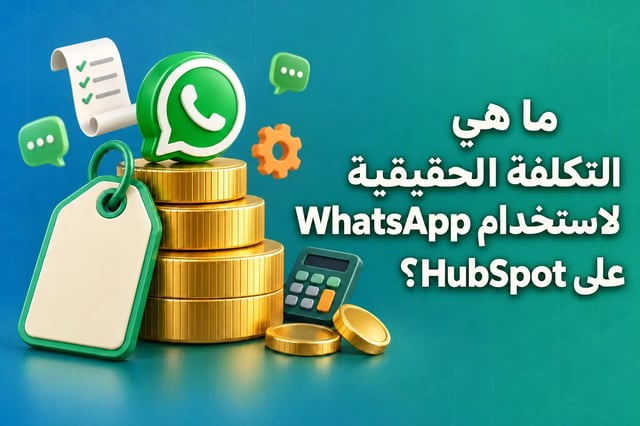تكلفة WhatsApp على HubSpot: بطاقة سعر ترتكز على كومة من العملات الذهبية تعلوها فقاعة دردشة خضراء، بجانب العنوان «ما هي التكلفة الحقيقية لـ WhatsApp على HubSpot»