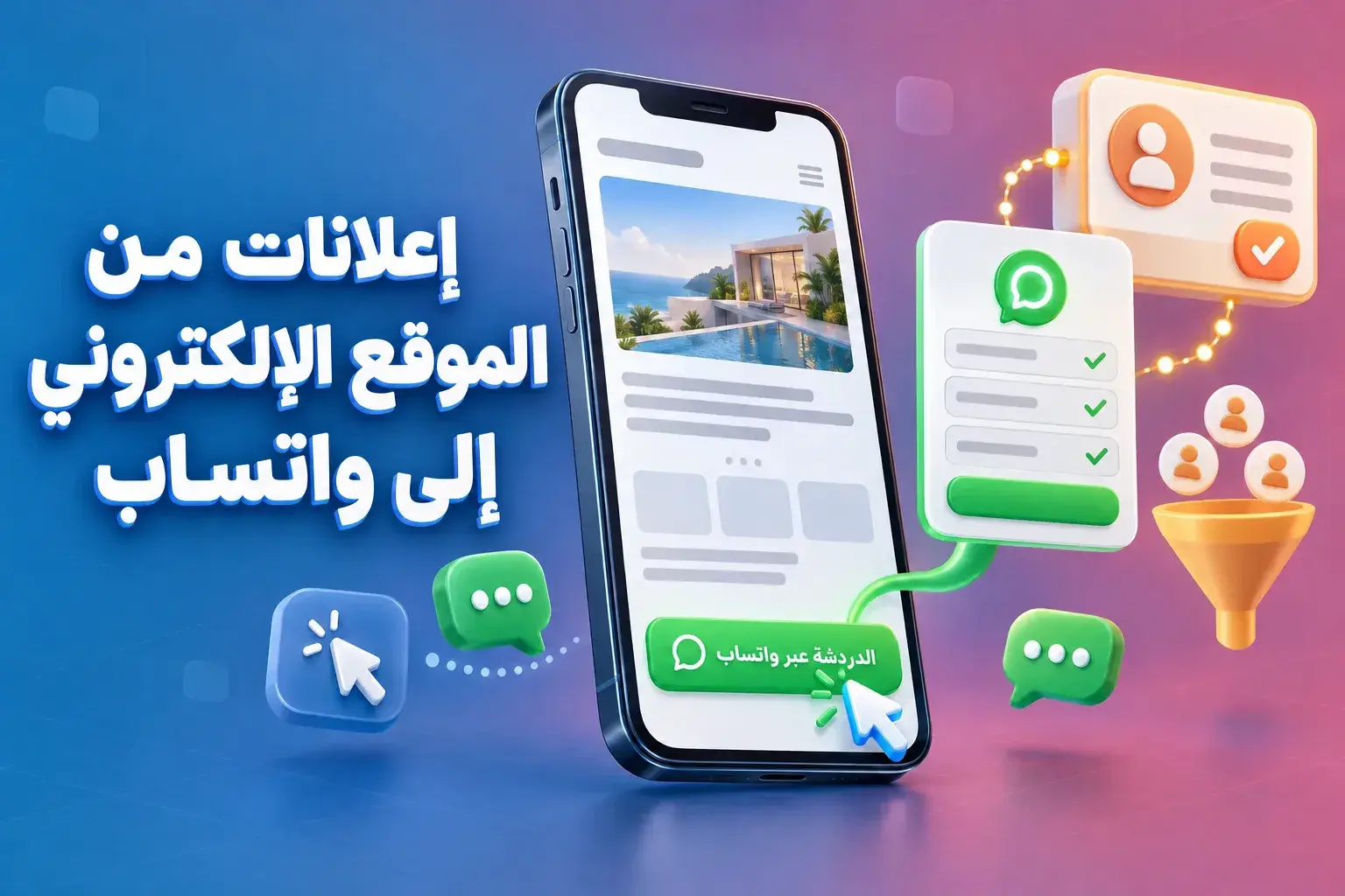 من إعلانات الموقع الإلكتروني إلى إعلانات «واتساب»: صفحة هبوط على الهاتف تحتوي على زر «الدردشة على واتساب» الذي يوجه المستخدم إلى مسار «واتساب فلو» وبطاقة جهة اتصال في نظام إدارة علاقات العملاء (CRM)