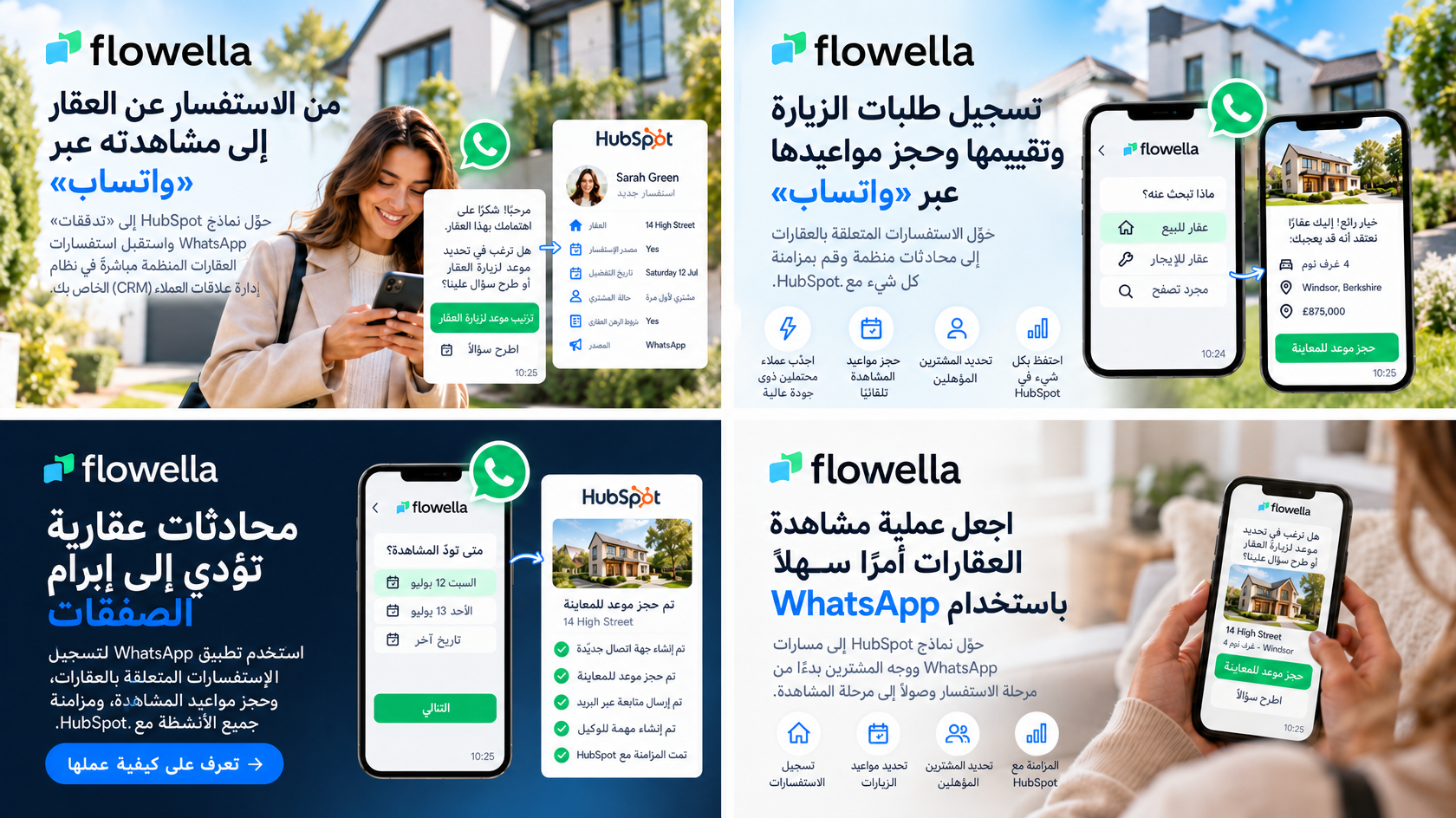 تطبيق WhatsApp لوكلاء العقارات: شاشات الاستفسار عن العقارات وحجز مواعيد المشاهدة وتقييم أهلية المشترين، متزامنة مع سجلات جهات الاتصال في HubSpot